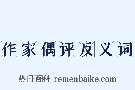 作家偶评反义词是什么意思的图片